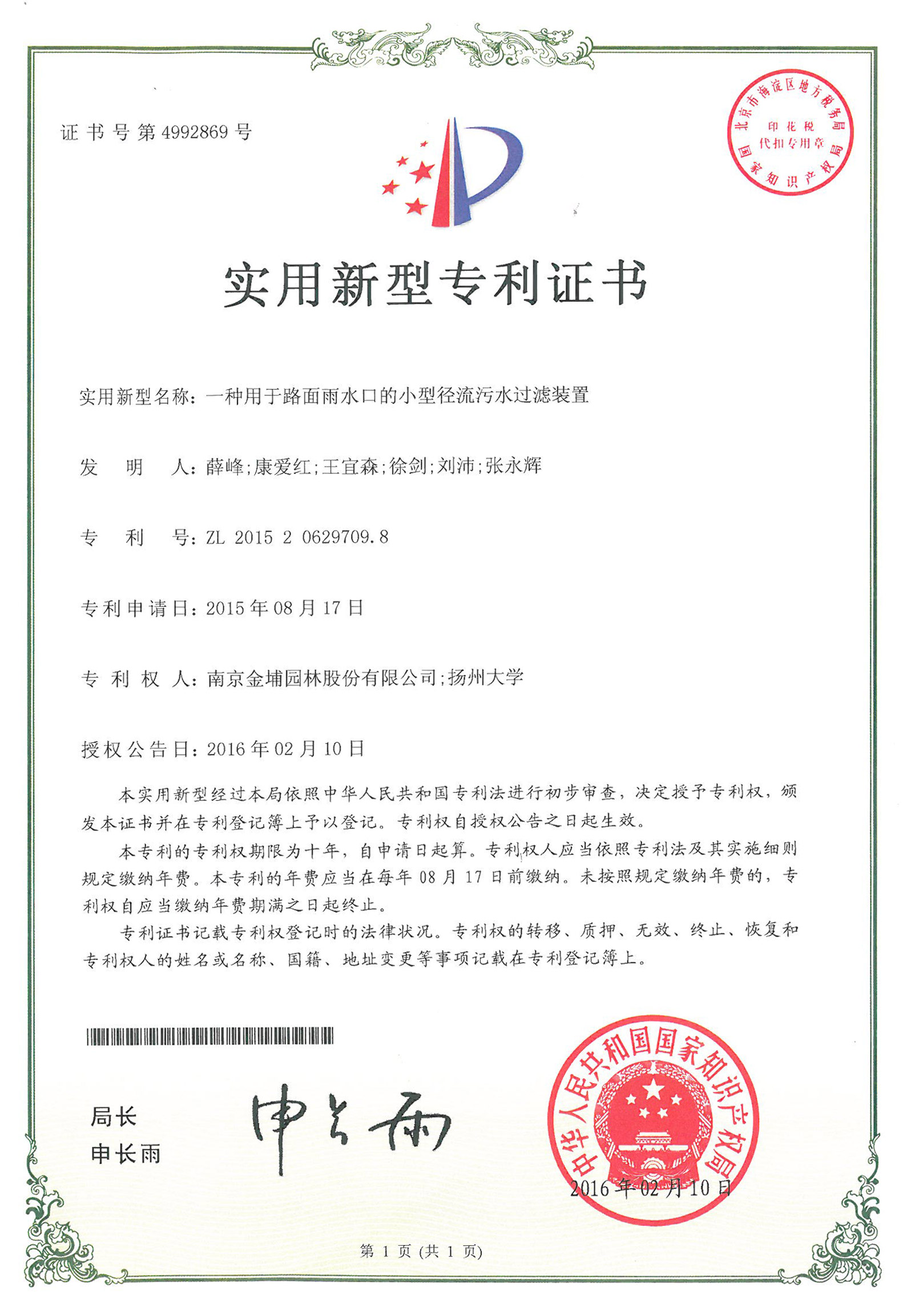 南京金埔园林股份有限公司又一项专利成功获得授权